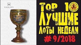 ЗОЛОТО САРМАТОВ И ПРОЧИЕ РАРИТЕТЫ!!! ЛУЧШИЕ ЛОТЫ НЕДЕЛИ С АУКЦИОНА ВИОЛИТИ #9/2018