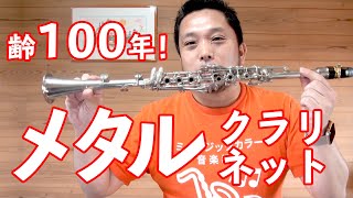 【音楽実験室】メタル製のクラリネットを吹いてみた！【Lemon】