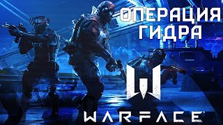 Warface операция Гидра: первая попытка прохождения (первый взгляд)