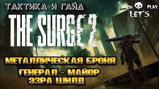 The Surge 2/// Гайд ///Тактика на Босса: Металлическая Броня