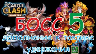 Битва Замков, БОСС 5 (дополнение к татике удержания)
