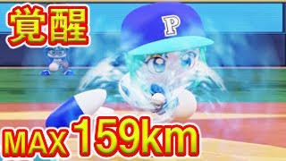 【覚醒あおいちゃん】MAX159kmからのマリンボールはえげつない【パワプロ,ましゅるむ】