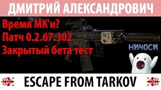 [Escape From Tarkov] Время МК'и? Патч 0.2.67.302! Закрытый бета тест!