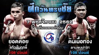 หมัดมาเป็นชุด!! ยอดดอย แก้วสัมฤทธิ์   VS  ดินเนื้อทอง ดาบพงษ์191 ศึกวันทรงชัย 7 พ.ย.62