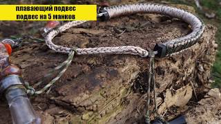 Плавающий подвес для манков из 550 паракорда