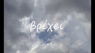 Βρέχει Τζιαγκούλας - Αλτής - Σακελλάρης