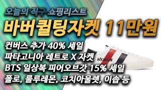 직구 세일 - 컨버스 40% 세일, 파타고니아 레트로, 코글스 25% 겐조, 바버자켓 11만원, 나이키 데이브레이크, 언더아머, 폴로, 룰루레몬, 코치, 이솝, 오모로비짜