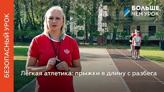 Лёгкая атлетика: прыжки в длину с разбега