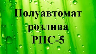 Полуавтомат розлива РПС-5 - розлив в две 5-ти литровые бутылки