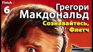 Грегори Макдональд. Сознавайтесь Флетч 1