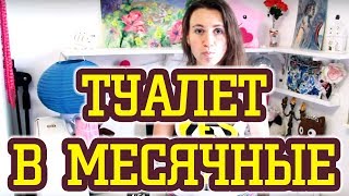 БОЮСЬ ХОДИТЬ В ТУАЛЕТ ВО ВРЕМЯ МЕСЯЧНЫХ ♛ Shtukensia