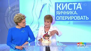 Жить здорово! Совет за минуту: киста яичника.(14.06.2018)