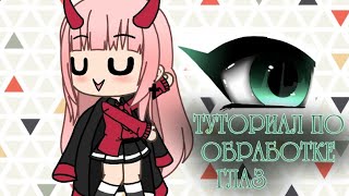 Туториал по обработке глаза в gacha life