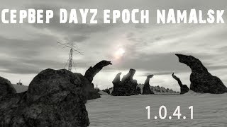 Сервер Dayz Epoch Namalsk 1.0.4.1 Установка