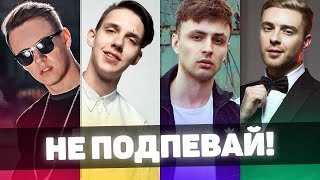 99% НАЧИНАЮТ ПОДПЕВАТЬ ПОД ЭТИ ПЕСНИ ? ПОПРОБУЙ НЕ ПОДПЕТЬ ЧЕЛЛЕНДЖ