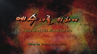 예수 나를 위하여 (Jesus Shed His Blood for Me)