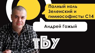 Шарийцы против титушек С14 – Андрей Гожый – ТОП-БЛОГЕРОВ УКРАИНЫ с Тариком Незалежко #93