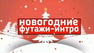 ❄️❄️Зимние футажи,интро для ваших видео❄️❄️Victoria_Bro❄️❄️