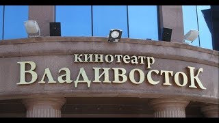 Кинотеатр «Владивосток»