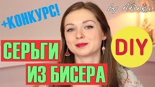 DIY Украшения СВОИМИ РУКАМИ / Серьги из бисера / Мастер класс ? Afinka