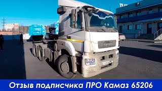 Отзыв подписчика ПРО Камаз 65206