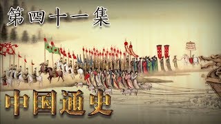 第四十一集：炀帝功过【中国通史 | China History】
