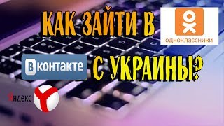 Как обойти блокировку VK , YANDEX и ОДНОКЛАССНИКИ,