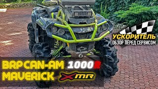 BRP Can Am Outlander 1000 XMR. Ремонт и тюнинг, Август - Часть 1