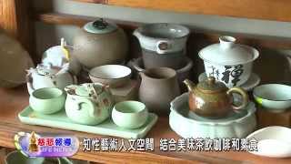 【慈悲報導】104-09-22 知性藝術人文空間 結合美味茶飲咖啡和素食
