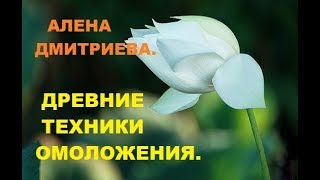 Древние техники внутреннего омоложения. Алена Дмитриева.