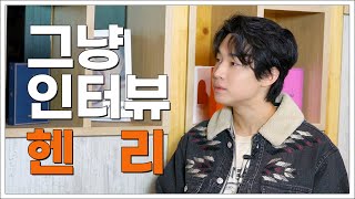 그냥인터뷰 헨리ㅣ인생의 단 한번뿐인 기회를 날린 사연은?