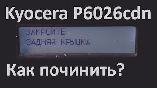 Kyocera P6026cdn — Закройте задняя крышка