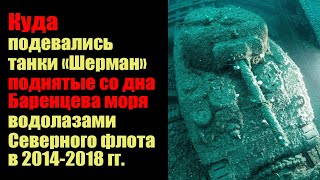 Где сейчас шесть танков Шерман, поднятых водолазами Северного флота со дна Баренцева моря