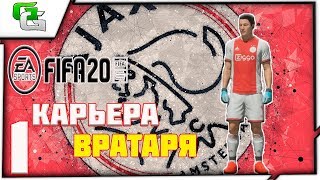 FIFA 2020 ⚽ КАРЬЕРА ЗА ВРАТАРЯ ( Евгений Морозов)|#1|-НАЧАЛО ПУТИ ( ЗАКРЫТА)