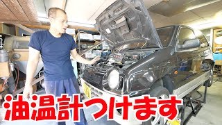 油温計の取り付け①センサーの取り付け【ワークスいじり】HA21S No.97