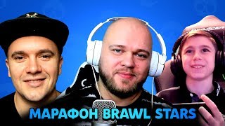 МАРАФОН ЮТУБЕРОВ BRAWL STARS ОГРАБЛЕНИЕ! АУРУМ, ШАМПАНОВ И ЭРИК