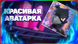 КРАСИВАЯ АВАТАРКА ДЛЯ КАНАЛА YOUTUBE/Как сделать красивую автарку на Android!?