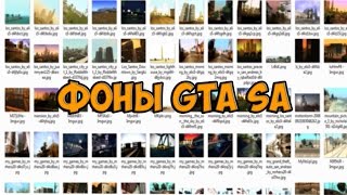 СЛИВ ФОНОВ GTA SA ДЛЯ ЮТУБА