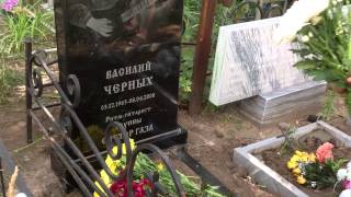 Памятник Василию Черных Ритм гитарист гр. СЕКТОР ГАЗА