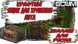 SCUM ГДЕ ХРАНИТЬ ЛУТ, КРАФТ,КРАФТИМ SHELTER И ЯЩИК ДЛЯ ЛУТА