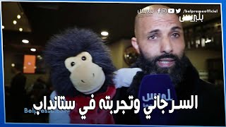 اشرف السرجاني يتحدث عن تجربته في برنامج ستانداب ويقدم سكيتشا خفيف رفقة درويتشي