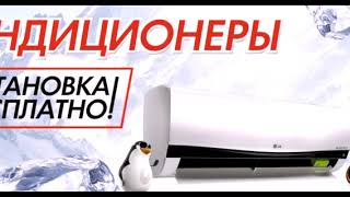 Бесплатная установка кондиционеров