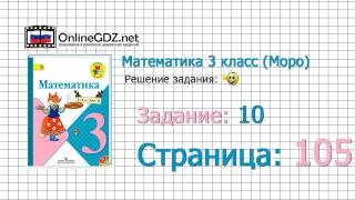 Страница 105 Задание 10 – Математика 3 класс (Моро) Часть 1