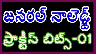 TELANGANA GENERAL KNOWLEDGE PRACTICE BITS -1 IN TELUGU
