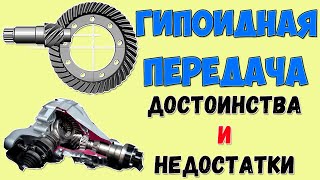 Гипоидная передача.  Достоинства и недостатки гипоидной передачи