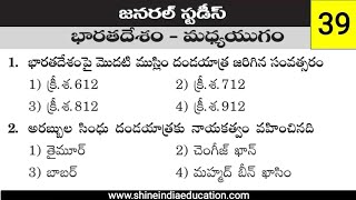 భారతదేశం మధ్య యుగం General Studies Practice Bits || The Indian Medieval Model Bit Telugu