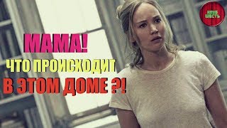 ОБЗОР ФИЛЬМА "МАМА!", РЕЖ. ДАРРЕН АРОНОФСКИ, 2017 ГОД (Непустое кино)