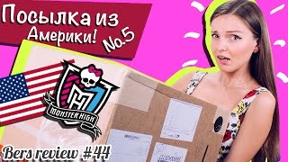Посылка из Америки №5 с куклами Monster High (школа монстров),Disney Store,распаковка