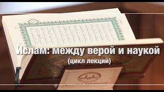 Ислам между верой и наукой. Феномен ислама: сущность и возникновение