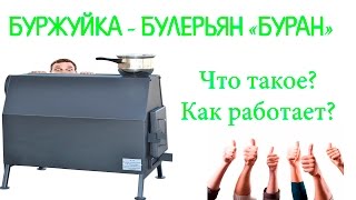 Как работает буржуйка типа булерьян "Буран", варочная печь длительного горения, калорифер